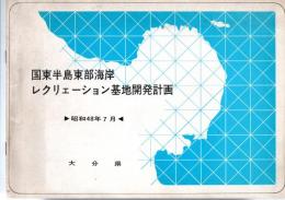 国東半島東部海岸レクリェーション基地開発計画　（昭和48年7月）　