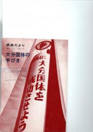 大分国体の手びき　（県政だより　No．72　’66/7）　　　　　　