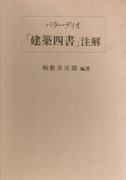 パラーディオ 「建築四書」 注解　