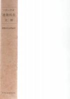 パラーディオ 「建築四書」 注解　
