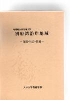 -自然・社会・教育-　（国東半島、大分川流域、大野川、豊後水道域、別府湾沿岸地域）　　　　　　　　　　　