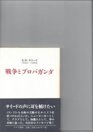戦争とプロパガンダ　　　　　　　　　　　