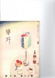 嗜好　（第20巻　第8号）　　　　　　　　　　　　