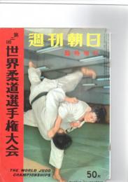 週刊朝日　臨時増刊　第二回　世界柔道選手権大会　　　　　　