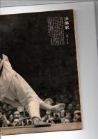 週刊朝日　臨時増刊　第二回　世界柔道選手権大会　　　　