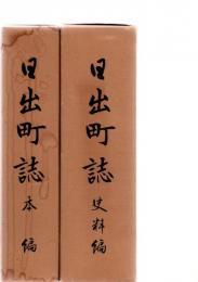 日出町誌　本編・史料編　　（大分県）　※保存状態に難あり。　　　　　