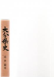 大分県史　近世篇　3　　　　　　