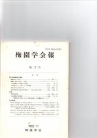梅園学会報　創刊号～27、33　　　　　　