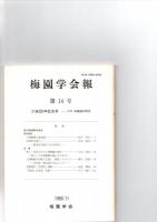梅園学会報　創刊号～27、33　　　　　　