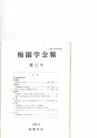 梅園学会報　創刊号～27、33　　　　　　