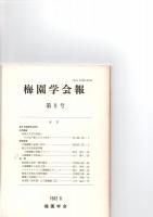 梅園学会報　創刊号～27、33　　　　　　