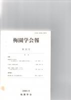 梅園学会報　創刊号～27、33　　　　　　