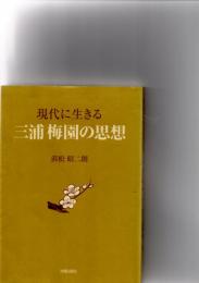 現代に生きる三浦梅園の思想　