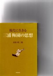 現代に生きる三浦梅園の思想　　