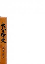 大分県史　近世篇　4　　　　　　