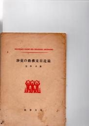 最近日支仏教の交渉　（日本宗教講座　第1回配本）　　　