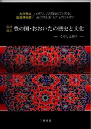 常設展示　豊の国・おおいたの歴史と文化　－くらしと祈り－　　（図録）