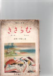 趣味と教養　むらさき　（第3巻　第2号）　　愛と闘争の物語　　　