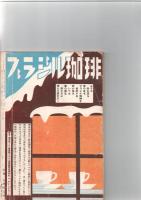 趣味と教養　むらさき　（第3巻　第2号）　　愛と闘争の物語　　　