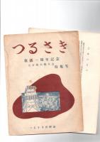 つるさき　復活一周年記念　大分県川柳大会　特集号　