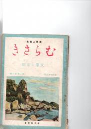 趣味と教養　むらさき　（第2巻　第8号）　　文学と宗教　　　