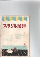 趣味と教養　むらさき　（第2巻　第8号）　　文学と宗教　　　　