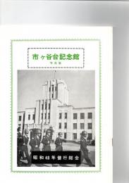 市ヶ谷記念館写真集　