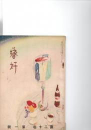 嗜好　第20巻第1号　　　　　　　　