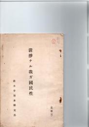 清浄ナル我ガ国民性　　　　