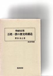 百姓一揆の歴史的構造　　　　