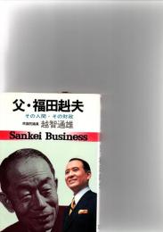 父・福田赳夫―その人間・その財政　　