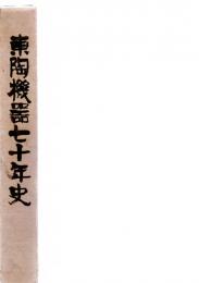 東陶機器七十年史　