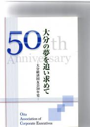 大分の夢を追い求めて　－大分経済同友会50年史－　　