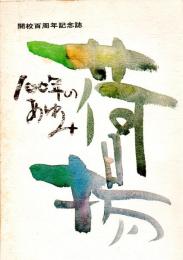 開校百周年記念誌　　大分市立荷揚町小学校　100年のあゆみ　　　　　　　　