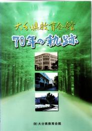 大分県教育会館　70年の軌跡　　