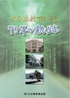 大分県教育会館　70年の軌跡　　　