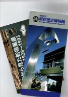 新宿の歴史と文化　新宿区立新宿歴史博物館　常設展示図録　新装版