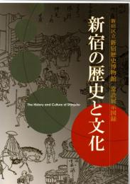 新宿の歴史と文化　新宿区立新宿歴史博物館　常設展示図録　新装版