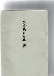 大分県の百姓一揆　
