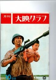 月刊　大映グラフ　No.61 1968年10月　