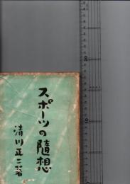 スポーツの随想　　　　