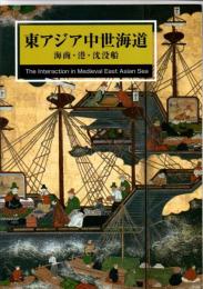東アジア中世海道　海商・港・沈没船　