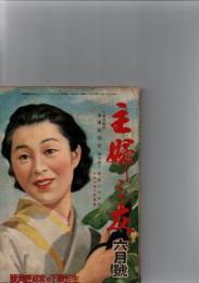 主婦之友　生活戦下の家庭経済号　（第26巻第6号）　　