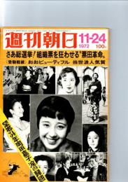 週刊朝日　1972年11月24日　（第77巻第50号　通巻2820号）　　　