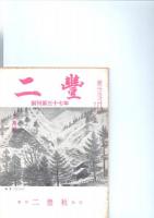 二豊　昭和42年1月号、2月号、3月号、4月号、5月号　（第33巻　第1号～第5号）　　