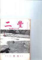 二豊　昭和42年1月号、2月号、3月号、4月号、5月号　（第33巻　第1号～第5号）　　