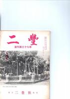 二豊　昭和42年1月号、2月号、3月号、4月号、5月号　（第33巻　第1号～第5号）　　