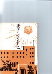 茗渓会七十年史　　　　　