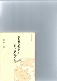 豊国の歴史を彩る英雄たち　