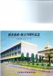 校舎落成・創立70周年記念　1969・11・1～3　　（ソノシート1枚）